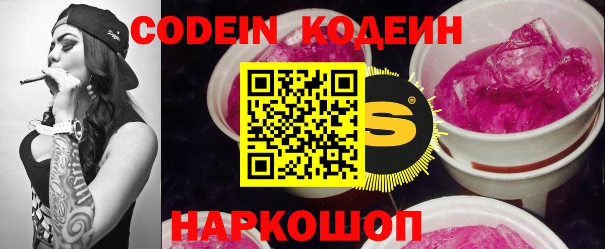 Codein напиток Lean (лин) Подольск